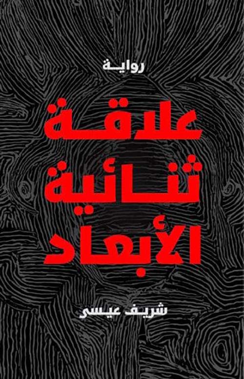 علاقة ثنائية البعد