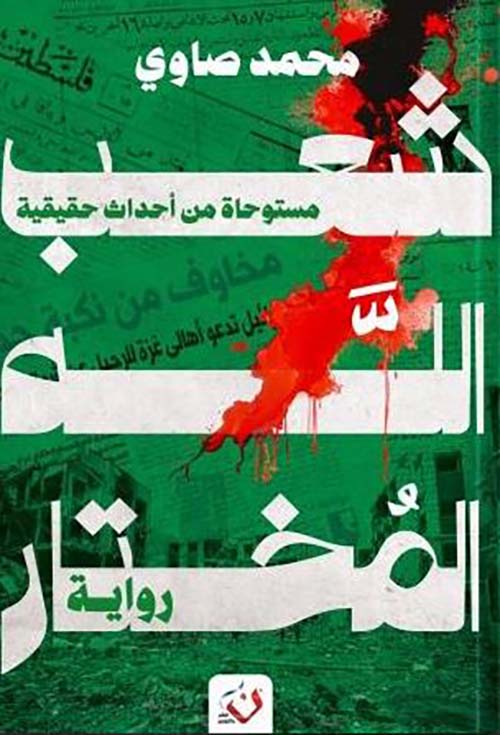 شعب الله المختار؛ مستوحاة من أحداث حقيقية