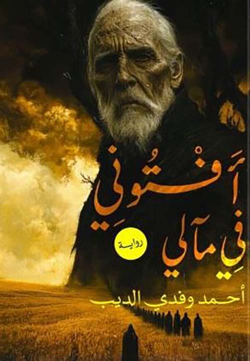 أفتوني في مالي