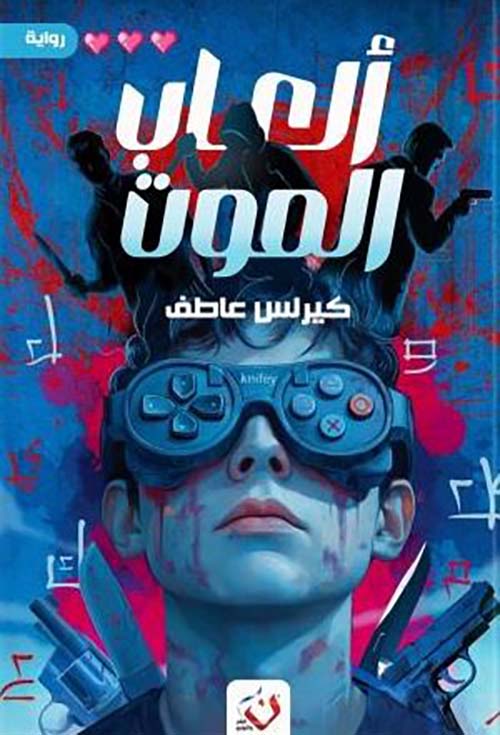 ألعاب الموت