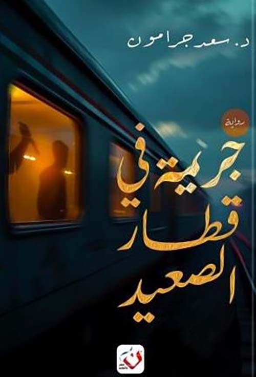 جريمة في قطار الصعيد