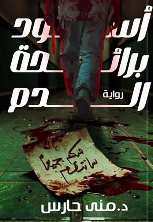 أسود برائحة الدم