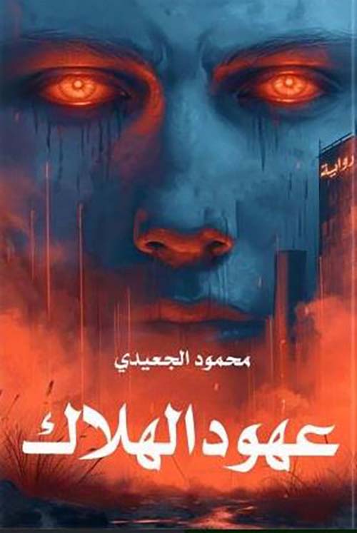 عهود الهلاك