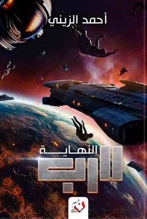 الرب ؛ النهاية