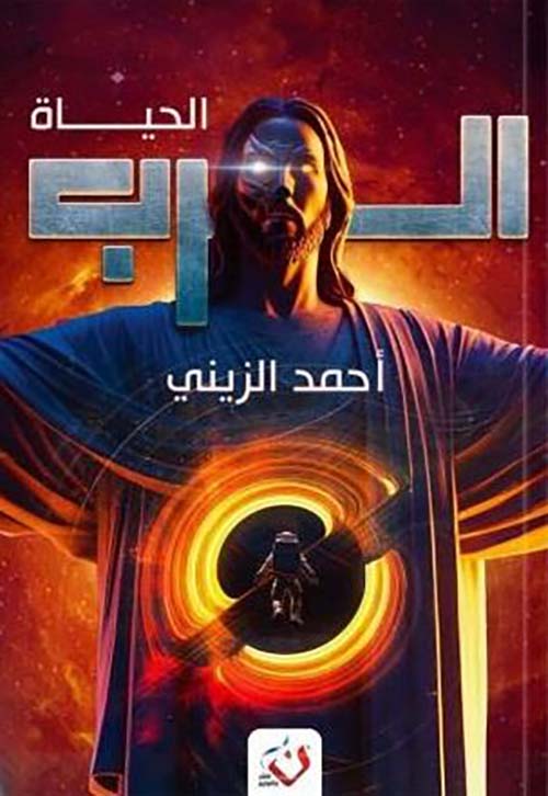 الرب ؛ الحياة