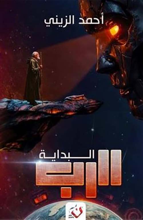 الرب ؛ البداية