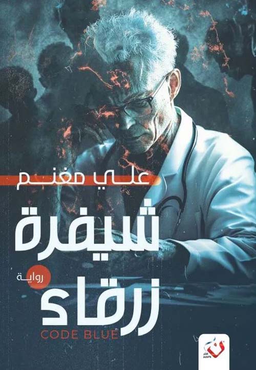 شيفرة زرقاء