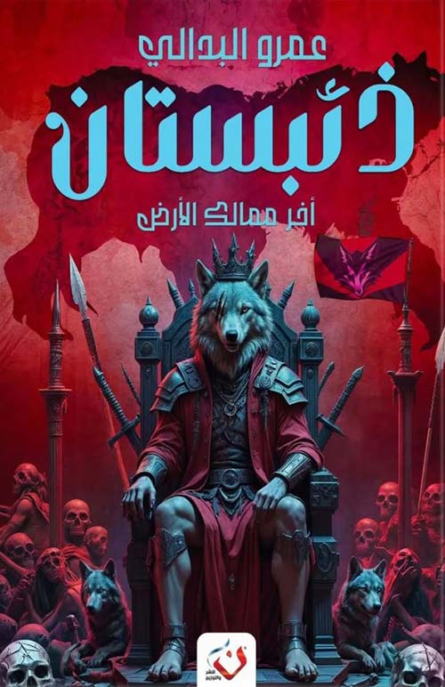 ذئبستان ؛ آخر ممالك الأرض