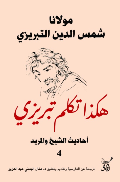 هكذا تكلم تبريزى ؛ أحاديث الشيخ والمريد 4