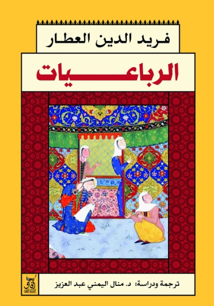 الرباعيات فريد الدين العطار