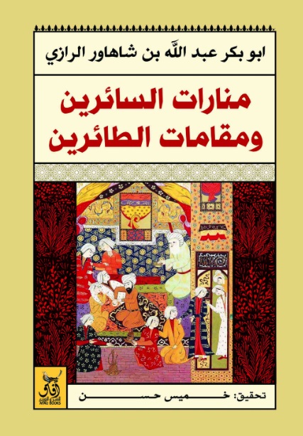 منارات السائرين ومقامات الطائرين