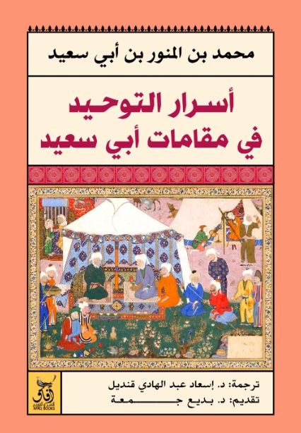 أسرار التوحيد عند أبى سعيد