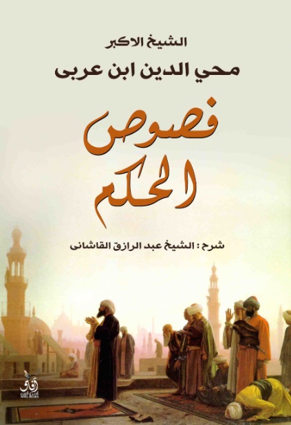 شرح فصوص الحكم