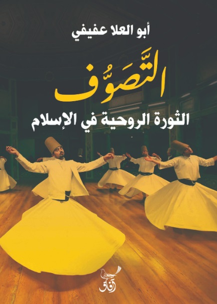 التصوف ؛ الثورة الروحية فى الاسلام