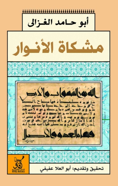 مشكاة الأنوار