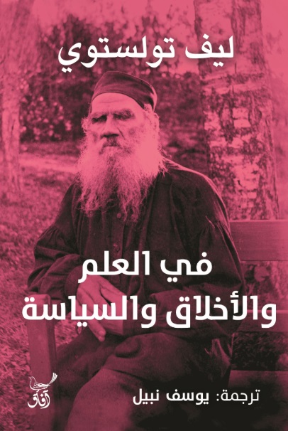 في العلم والاخلاق والسياسة