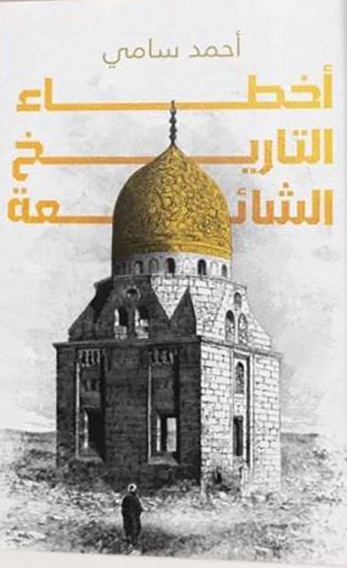 أخطاء التاريخ الشائعة