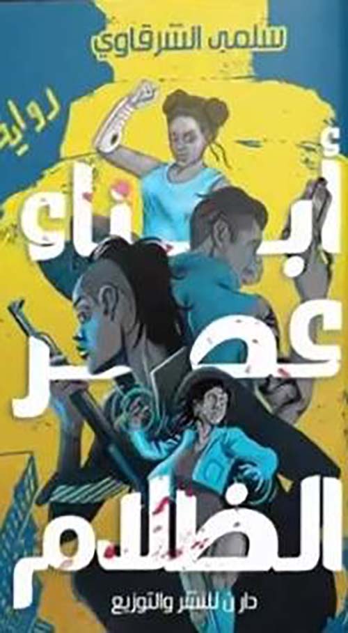 أبناء عصر الظلام