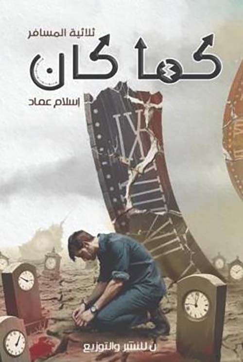 ثلاثية المسافر ؛ كما كان