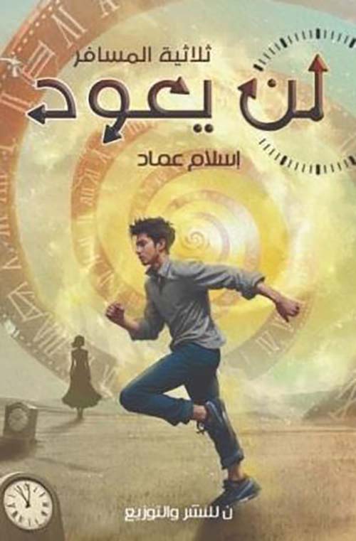 ثلاثية المسافر ؛ لن يعود