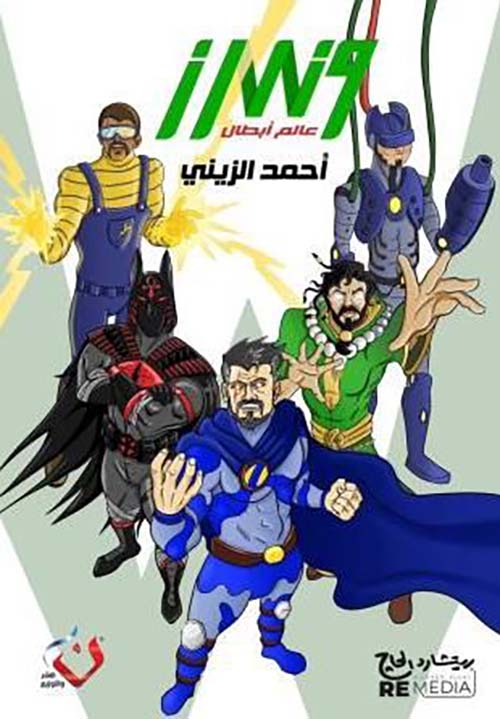 وندرز ؛ عالم الأبطال