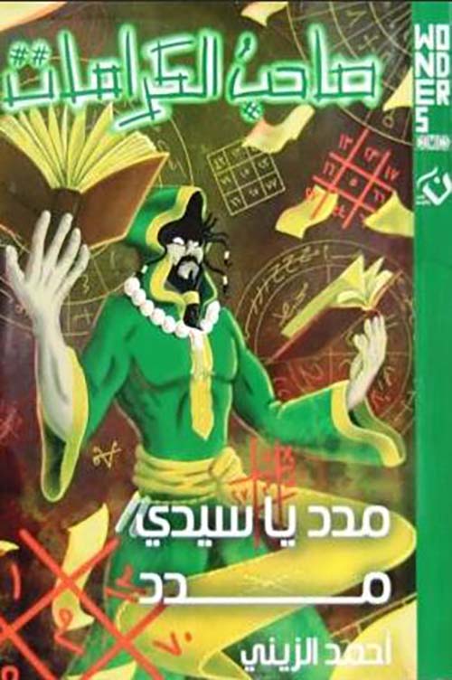 مدد يا سيدى مدد ؛ صاحب الكرامات