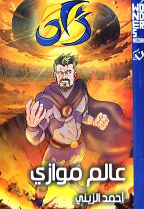 عالم موازى ؛ زاد