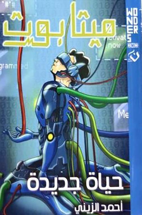 حياة جديدة ؛ ميتابوت