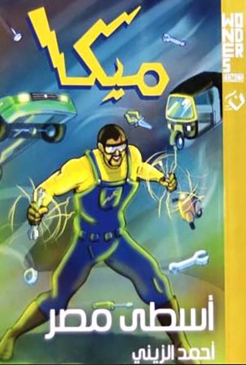 اسطى مصر ؛ ميكا