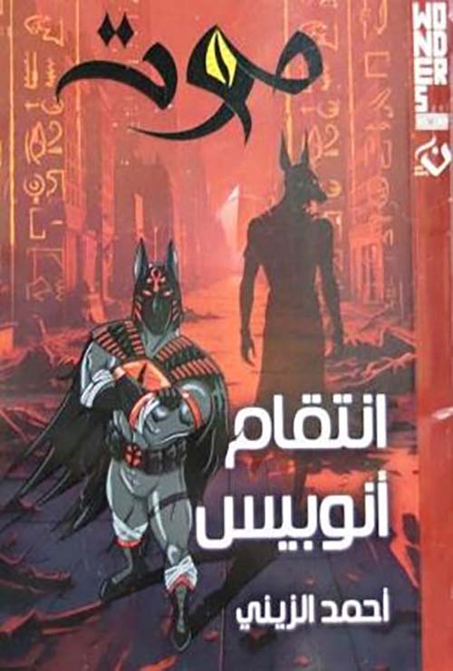 انتقام انوبيس ؛ موت