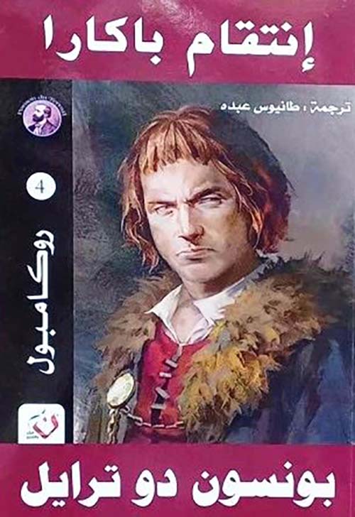 إنتقام باكارا