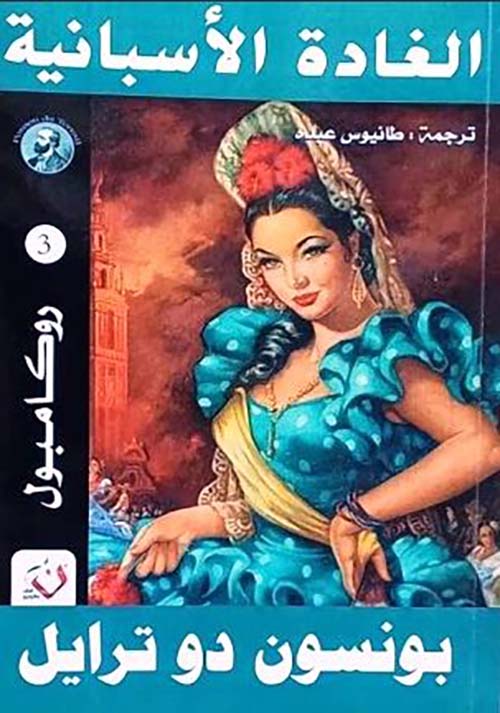 الغادة الأسبانية