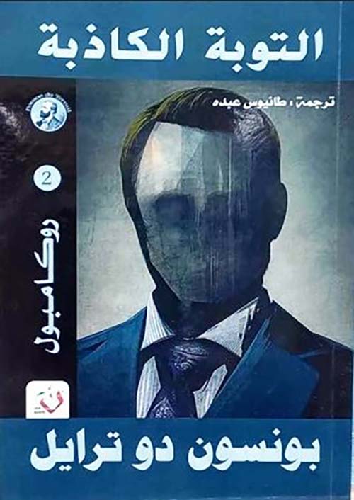 التوبة الكاذبة