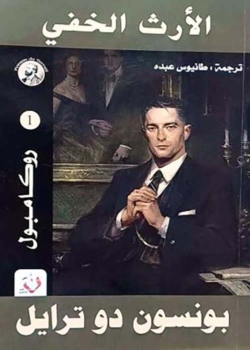 الأرث الخفى