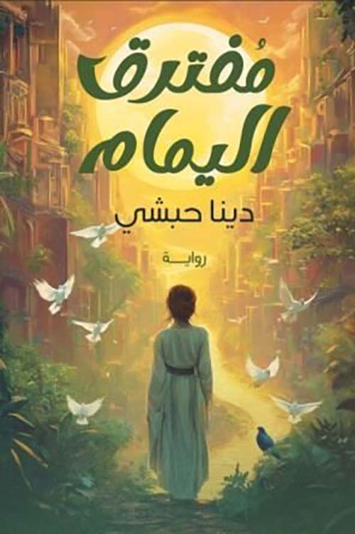 مفترق اليمام