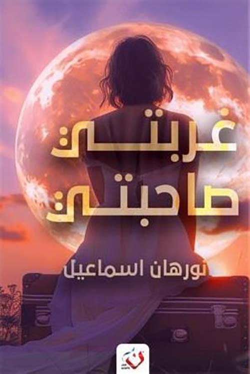 غربتي ؛ صاحبتي