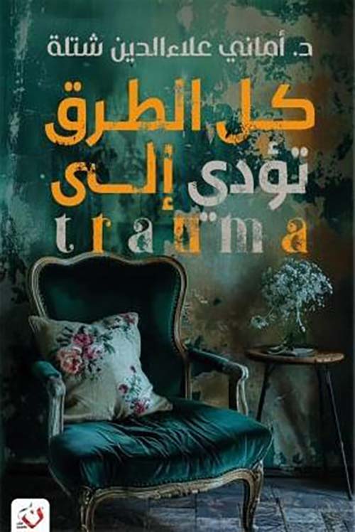 كل الطرق تؤدي الي trauma