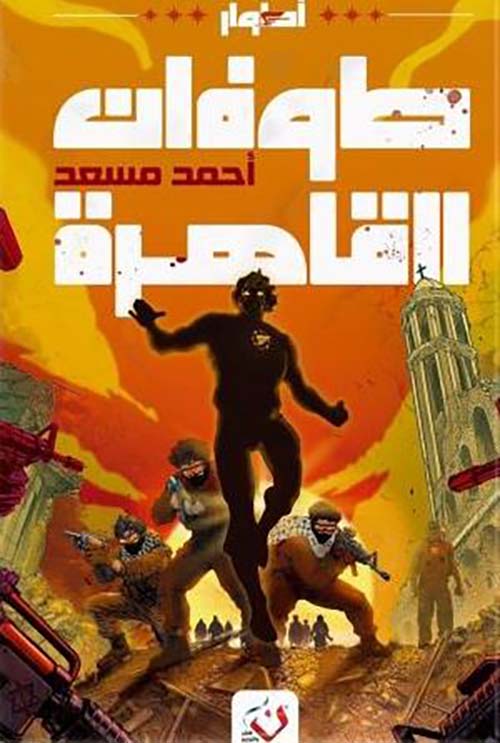 طوفان القاهرة