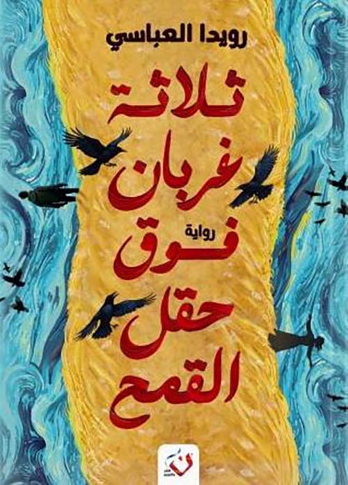 ثلاثة غربان فوق حقل القمح