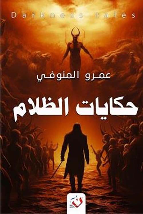 حكايات الظلام