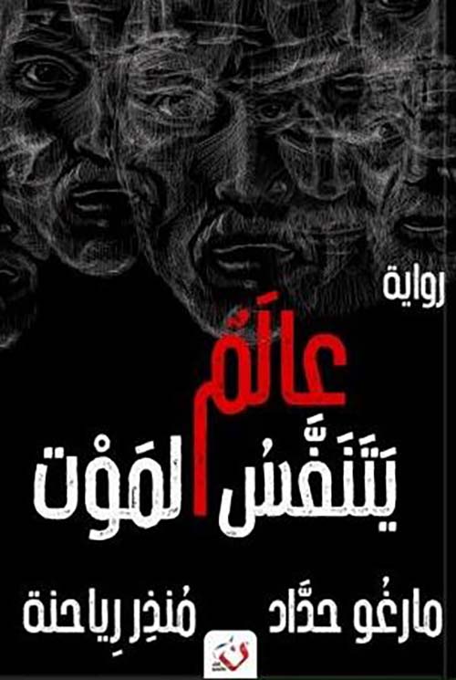 عالم يتنفس الموت