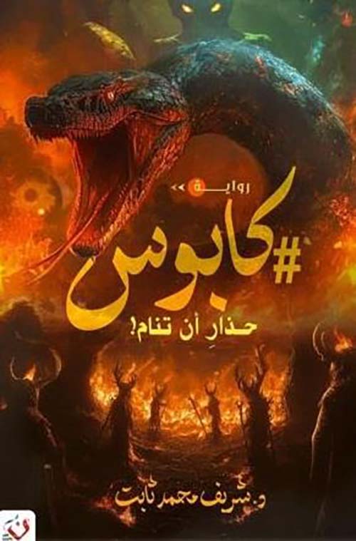 كابوس ؛ حذار أن تنام