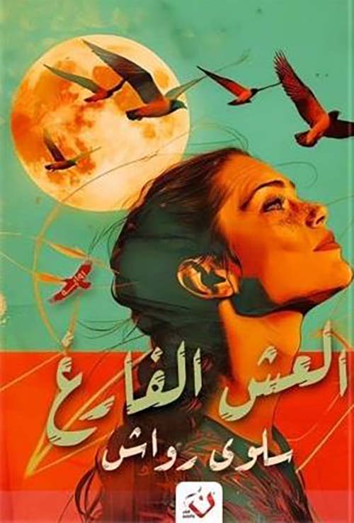 العش الفارغ