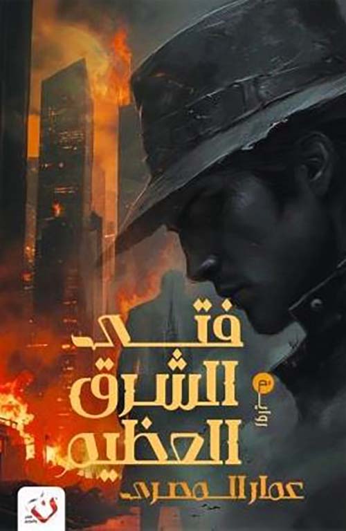 فتى الشرق العظيم