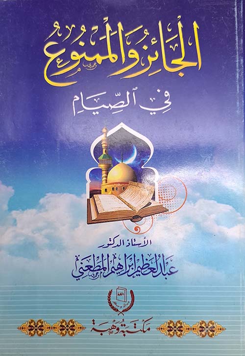 الجائز والممنوع في الصيام