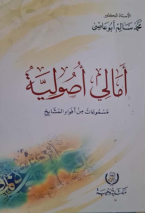 أمالي أصولية ؛ مسموعات من أفواه المشايخ