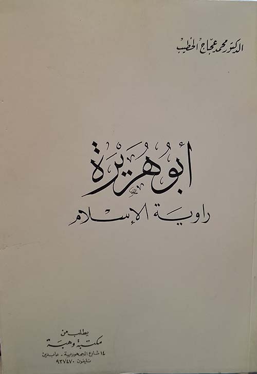 أبو هريرة ؛ راوية الإسلام