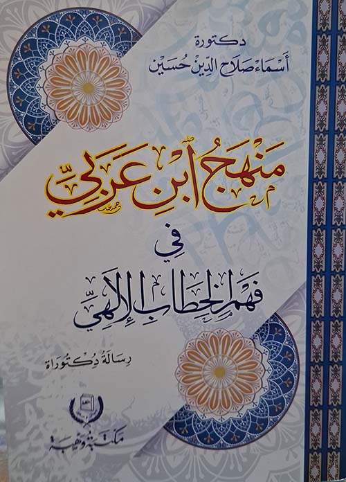 منهج إبن عربي في فهم الخطاب الإلهي