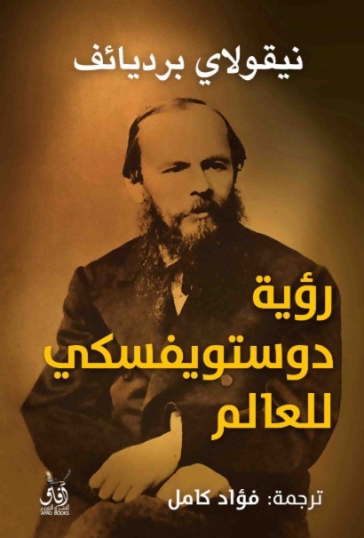 رؤية دوستويفسكى للعالم