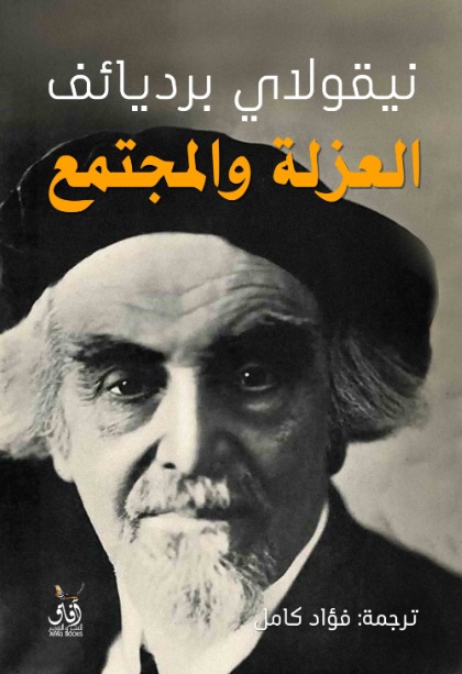 العزلة والمجتمع